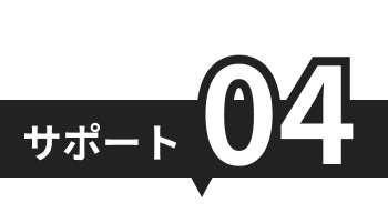サポート04