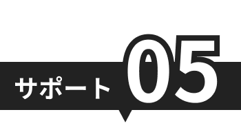 サポート05