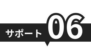 サポート06