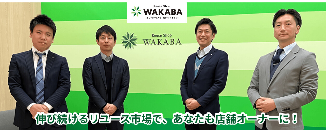 買取店WAKABA - 伸び続けるリユース市場で、あなたも店舗オーナーに!