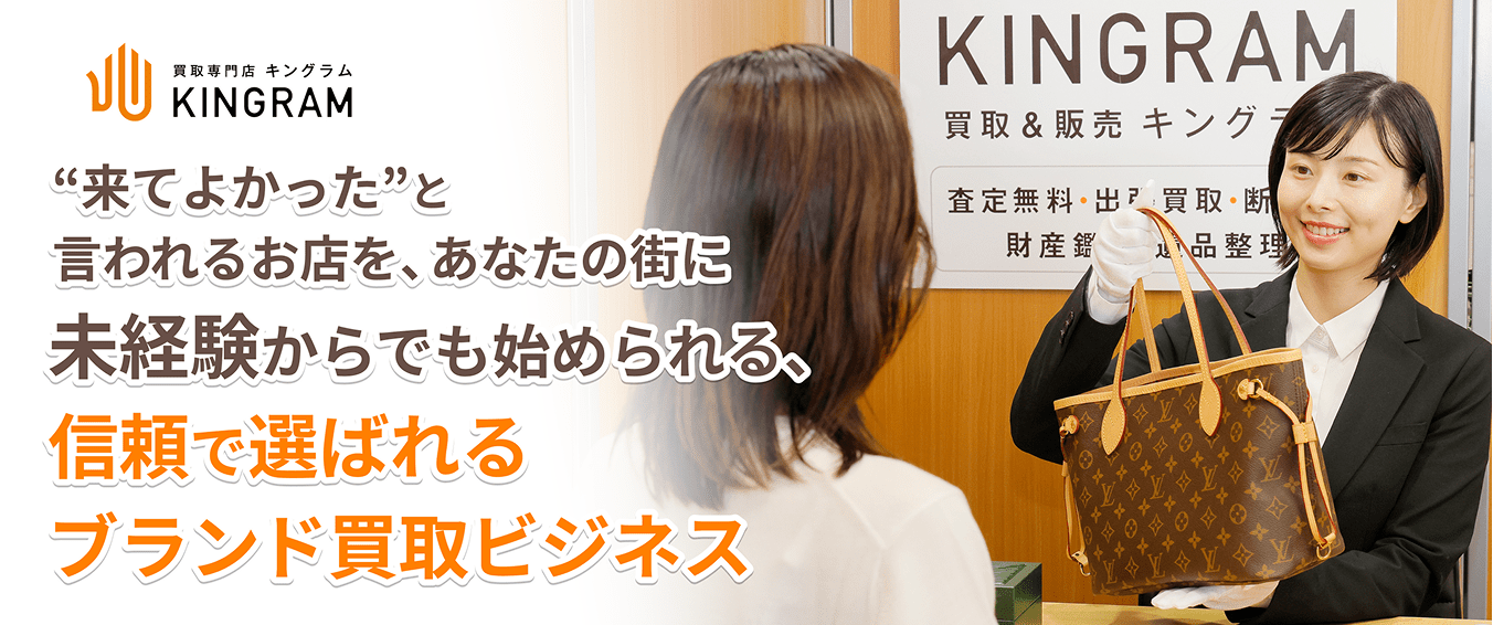 「来てよかった」と言われるお店を、あなたの街に 未経験からでも始められる、信頼で選ばれるブランド買取ビジネス