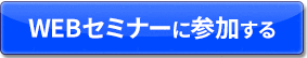 説明会に参加する