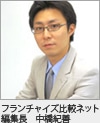 フランチャイズ比較ネット 編集部 中橋紀善