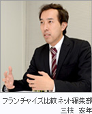 フランチャイズ比較ネット編集部 三枝宏年