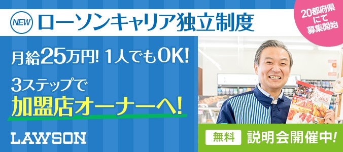 新プラン登場!ローソンキャリア独立制度 月給25万円! 1人でもOK!3ステップで加盟店オーナーへ!