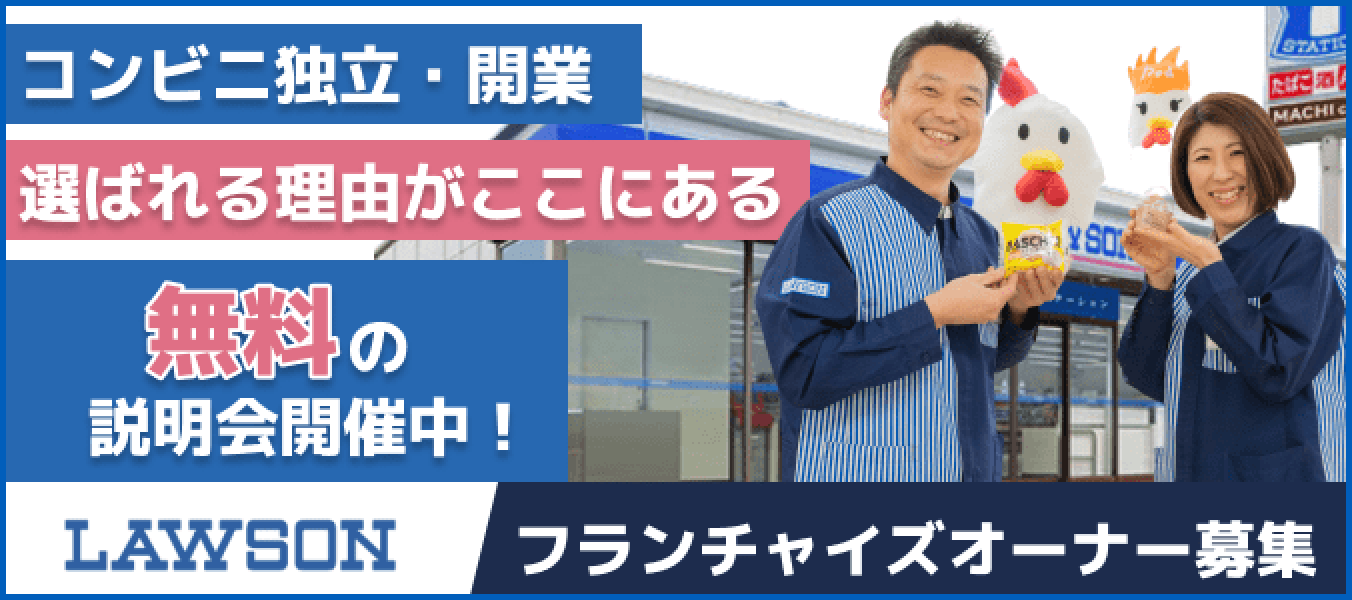 コンビニ独立・開業 選ばれる理由がここにある。無料の説明会開催中! LAWSON フランチャイズオーナー募集