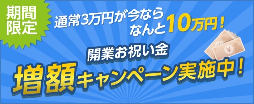 増額キャンペーン!