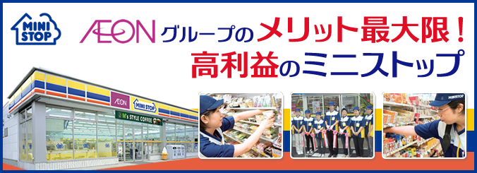 AEONグループのメリット最大限!高収益のミニストップ
