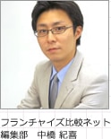 フランチャイズ比較ネット編集部中橋紀喜
