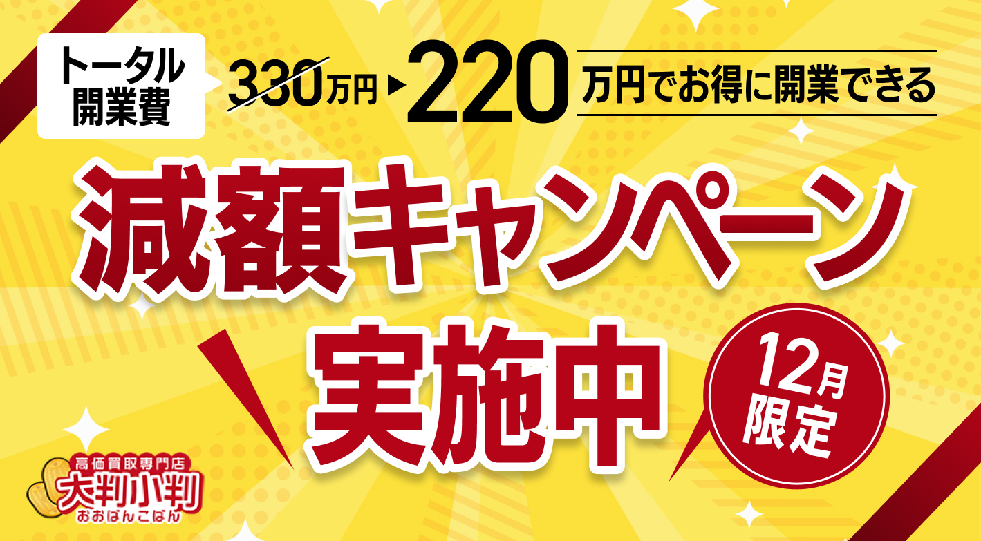開業費220万円12月限定キャンペーン実施中