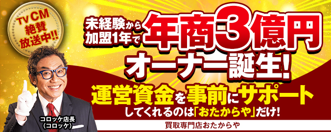 おかげさまで おたからや店舗数700店突破!!2018年版フランチャイズ産学社版買取専門店加盟店出店数No.1