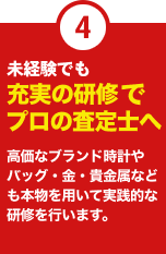 メリット4　買取保証制度 偽物などを間違って買ってしまった場合でも、本部が負担いたします。