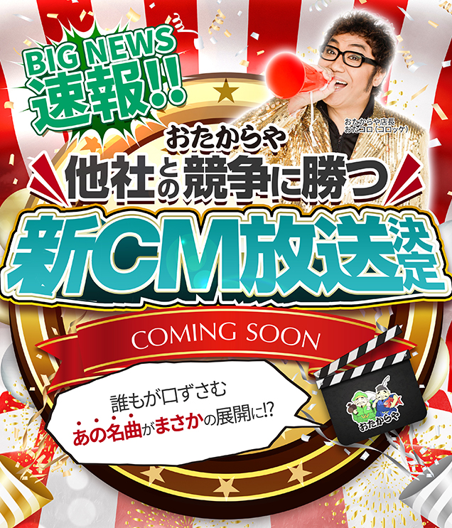 他社との競争に勝つ！新CM放送決定！