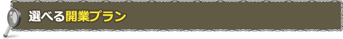 選べる開業プラン