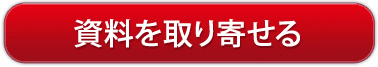 資料を取り寄せる