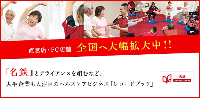 直営店・FC店舗あわせて撤退ゼロ 資生堂、名鉄とアライアンスを組むなど大手企業も大注目のヘルスケアビジネス『レコードブック』