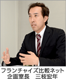 フランチャイズ比較ネット企画室長 三枝宏年