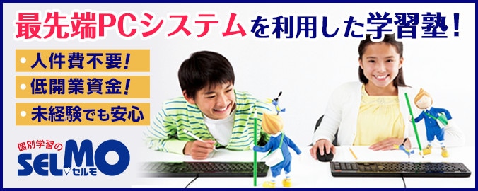 個別学習のセルモ 最先端PCシステムを利用した学習塾