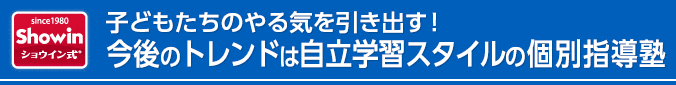 子どもたちのやる気を引き出す！今後のトレンドは自立学習スタイルの個別指導塾