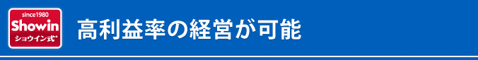 高利益率の経営が可能！