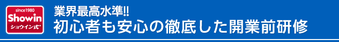 業界最高水準！！ 徹底の開業前研修