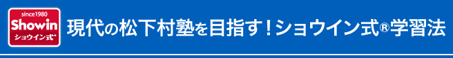 現代の松下村塾を目指す！ショウイン式学習法