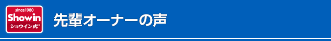 先輩オーナーの声