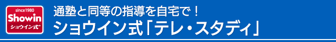 通塾と同等の指導を自宅で！ショウイン式「テレ・スタディ」が本格スタート！