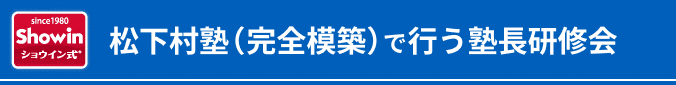 松下村塾（完全模築）で行う塾長研修会