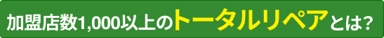 カーリペア業界大手トータルリペアとは？
