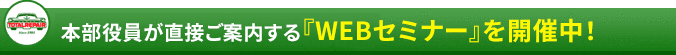 本部役員が直接ご案内する『WEBセミナー』を開催中！