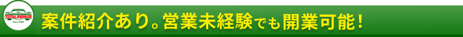 案件紹介あり。営業未経験でも開業可能！