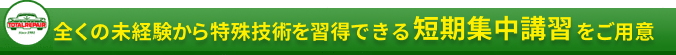 全くの未経験から特殊技術を習得できる短期集中講習をご用意