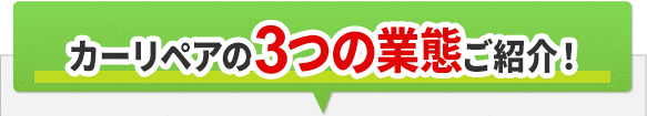 カーリペアの3つの業態ご紹介！