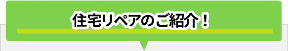 住宅リペアの2つの業態ご紹介！