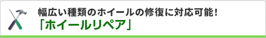 流行のアルミホイールのキズを修復!ホイールリペア