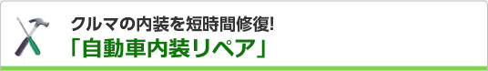 クルマの内装を短時間修復！インテリアリペア