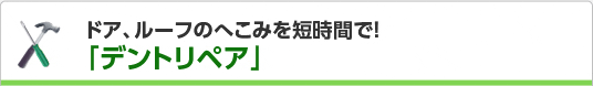 ドア、ルーフのへこみを短時間で!デントリペア