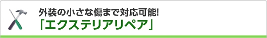 外装の小さな傷まで対応可能!エクステリアリペア