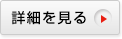 詳細を見る