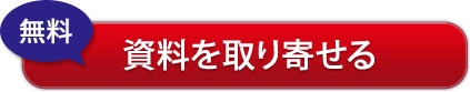 無料 資料を取り寄せる