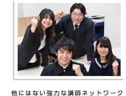 他にはない強力な講師ネットワーク