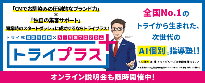 トライプラス塾フランチャイズ