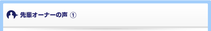 先輩オーナーの声