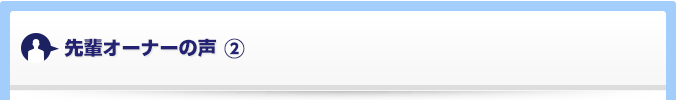 先輩オーナーの声