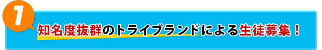  知名度抜群のトライブランドによる生徒募集！