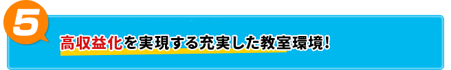 高収益化を実現する充実した教室環境！