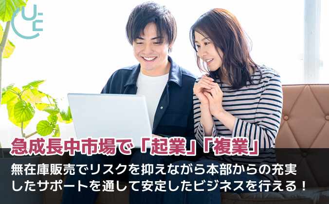 急成長中市場で「起業」「複業」 - 無在庫販売でリスクを抑えながら本部からの充実したサポートを通して安定したビジネスを行える！