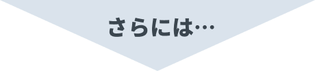 さらには…