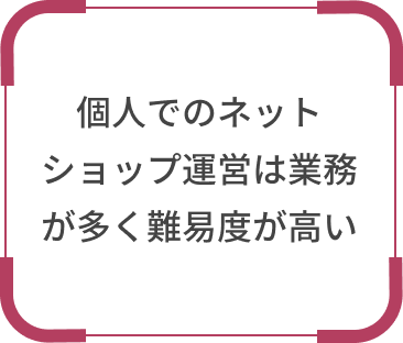 個人でのネットショップ運営は業務が多く難易度が高い